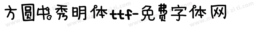 方圆中秀明体ttf字体转换