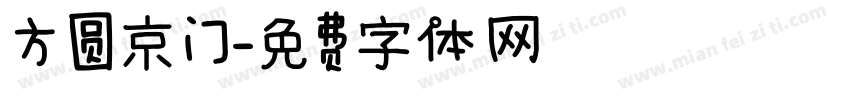 方圆京门字体转换