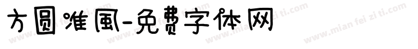 方圆准風字体转换