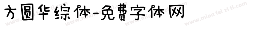 方圆华综体字体转换