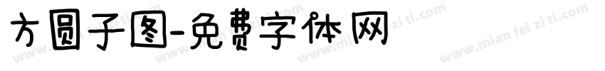 方圆子图字体转换