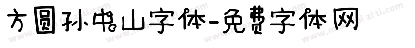方圆孙中山字体字体转换