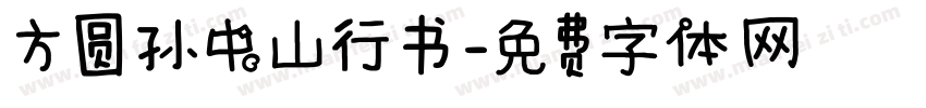 方圆孙中山行书字体转换
