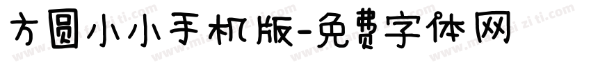 方圆小小手机版字体转换