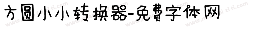 方圆小小转换器字体转换