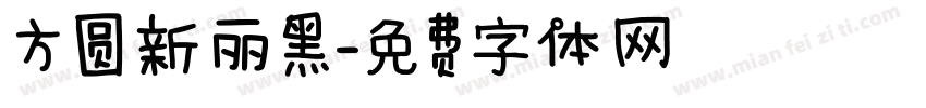 方圆新丽黑字体转换