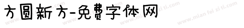 方圆新方字体转换