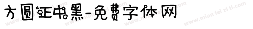 方圆正中黑字体转换