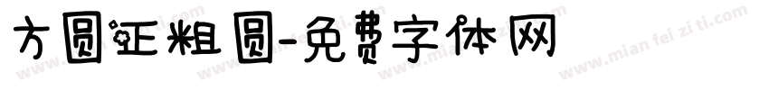 方圆正粗圆字体转换