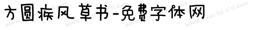 方圆疾风草书字体转换
