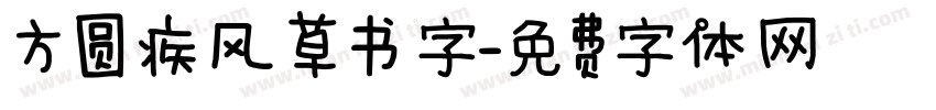 方圆疾风草书字字体转换