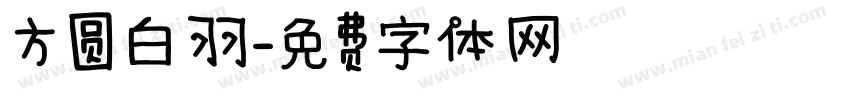 方圆白羽字体转换