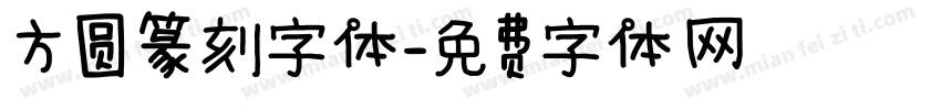 方圆篆刻字体字体转换
