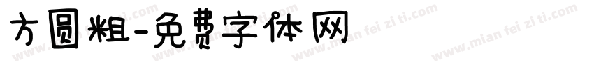 方圆粗字体转换