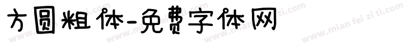 方圆粗体字体转换
