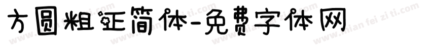 方圆粗正简体字体转换