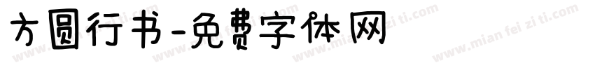 方圆行书字体转换