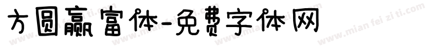 方圆赢富体字体转换
