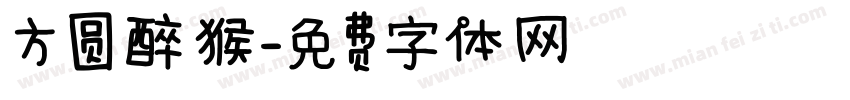 方圆醉猴字体转换