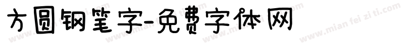 方圆钢笔字字体转换