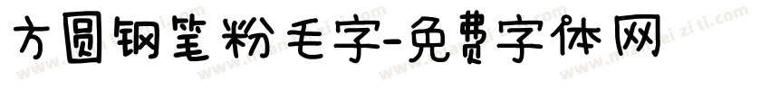 方圆钢笔粉毛字字体转换