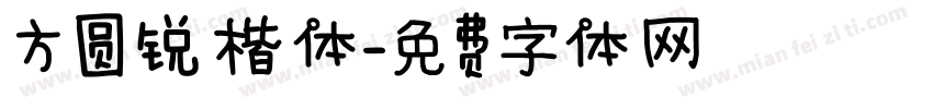 方圆锐楷体字体转换