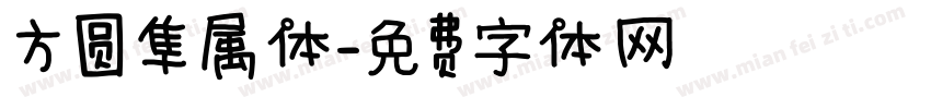 方圆隼属体字体转换