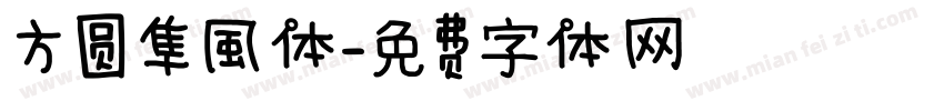 方圆隼風体字体转换