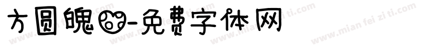 方圆魄心字体转换