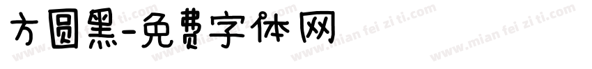 方圆黑字体转换