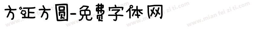方正方圆字体转换