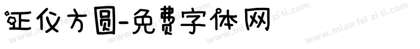 正仪方圆字体转换