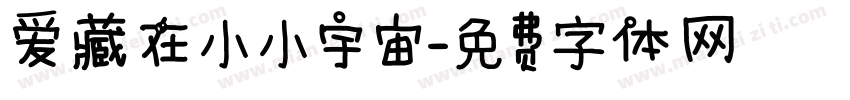 爱藏在小小宇宙字体转换