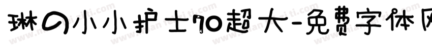 琳の小小护士70超大字体转换