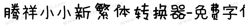腾祥小小新繁体转换器字体转换