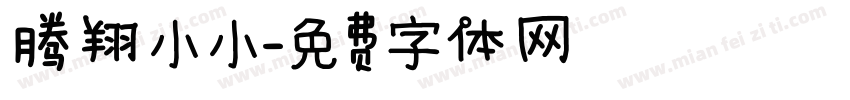 腾翔小小字体转换