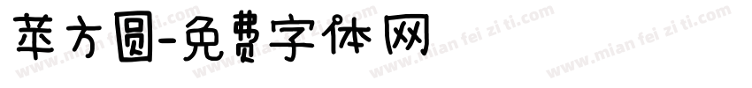 苹方圆字体转换