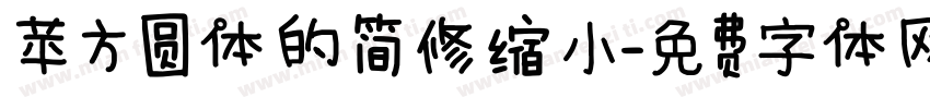苹方圆体的简修缩小字体转换