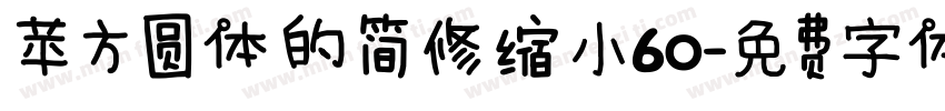 苹方圆体的简修缩小60字体转换