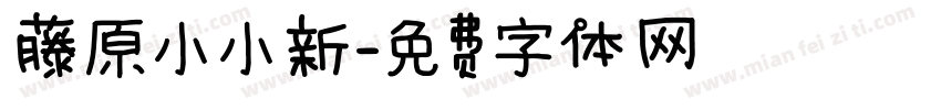 藤原小小新字体转换