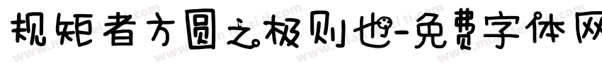规矩者方圆之极则也字体转换