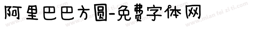 阿里巴巴方圆字体转换