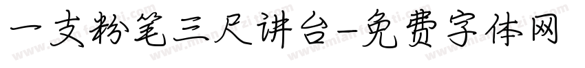 一支粉笔三尺讲台字体转换