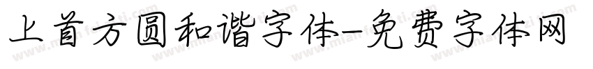 上首方圆和谐字体字体转换