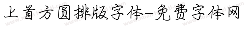 上首方圆排版字体字体转换
