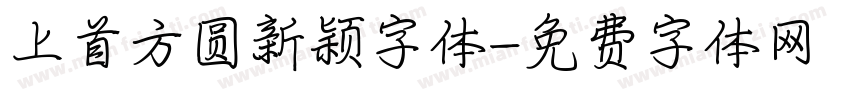 上首方圆新颖字体字体转换