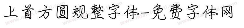 上首方圆规整字体字体转换