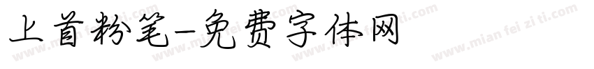 上首粉笔字体转换