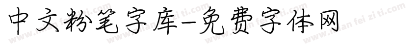 中文粉笔字库字体转换