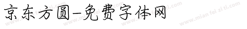 京东方圆字体转换